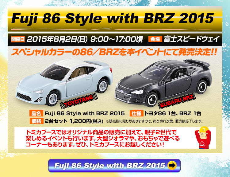 ミニカー発売情報 Fuji 86 Style with BRZ 2015 2台セット | トミカ